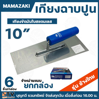 (ยกกล่อง6อัน) MAMAZAKI เกียงขัดมัน ขนาด10นิ้ว เกียงฉาบปูน รุ่นช้างไทย สแตนเลสอย่างดี สินค้าพร้อมส่ง เกียง เกียงขัด เกียง