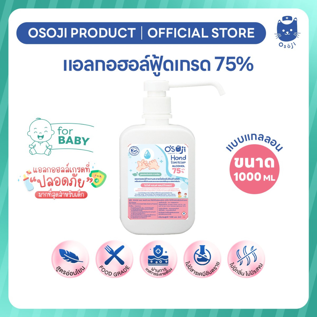 แอลกอฮอล์ 75% แบบแกลลอน(หัวปั้ม) ขนาด 1000ml (1ลิตร) (สำหรับเด็ก)