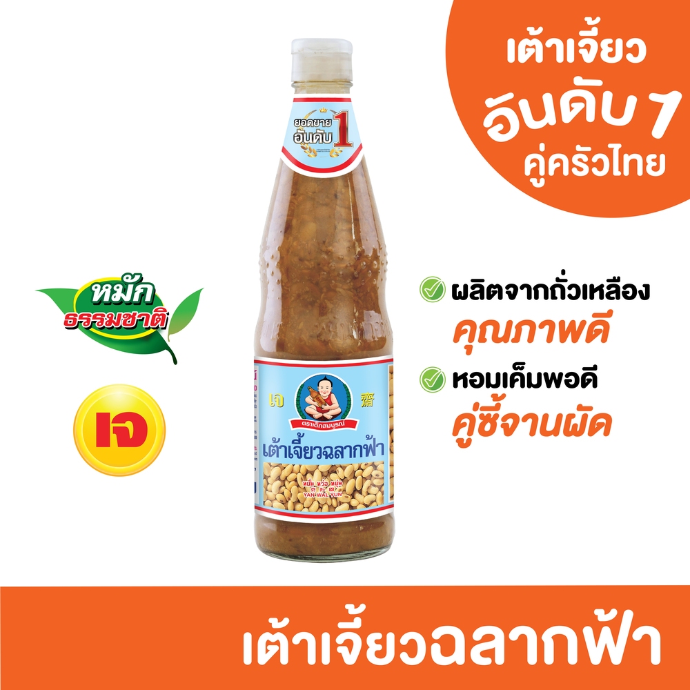 ตราเด็กสมบูรณ์ เต้าเจี้ยวฉลากฟ้า 800g