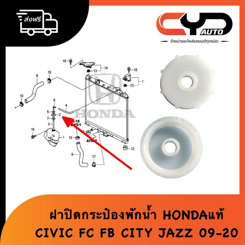 ฝาปิดกระป๋องพักหม้อน้ำ ฝาปิดพักน้ำ HONDA CITY GM5 GM6 ปี2009-2018 JAZZ ปี2009-2020 GE GK CIVIC FD FB ของแท้ พร้อมจัดส่ง