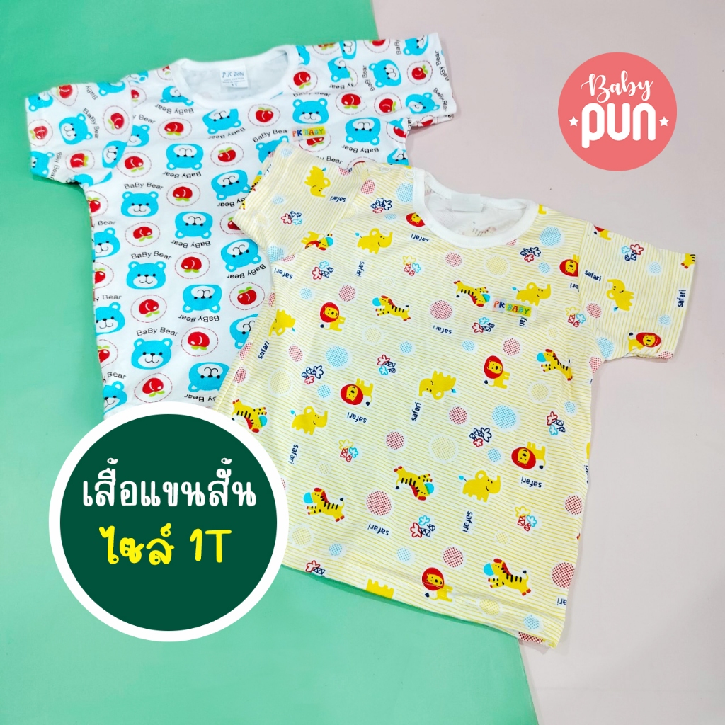 เสื้อยืดแขนสั้นเด็กเล็ก//ไซส์1T//6เดือน-1.5ปี มีสแน็ปไหล่