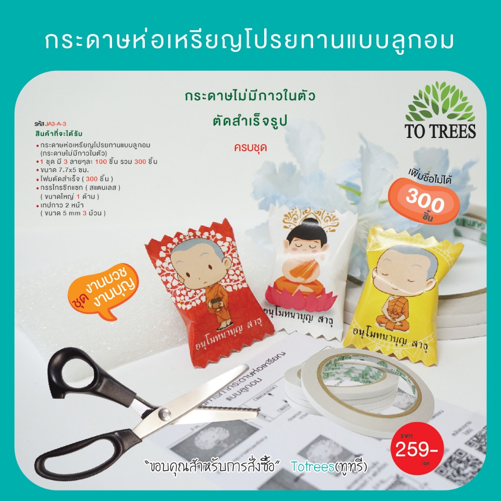 Totrees กระดาษห่อเหรียญโปรยทาน มีโฟม เทปกาว กรรไกร 300 ชิ้น รหัส JA3-A-3