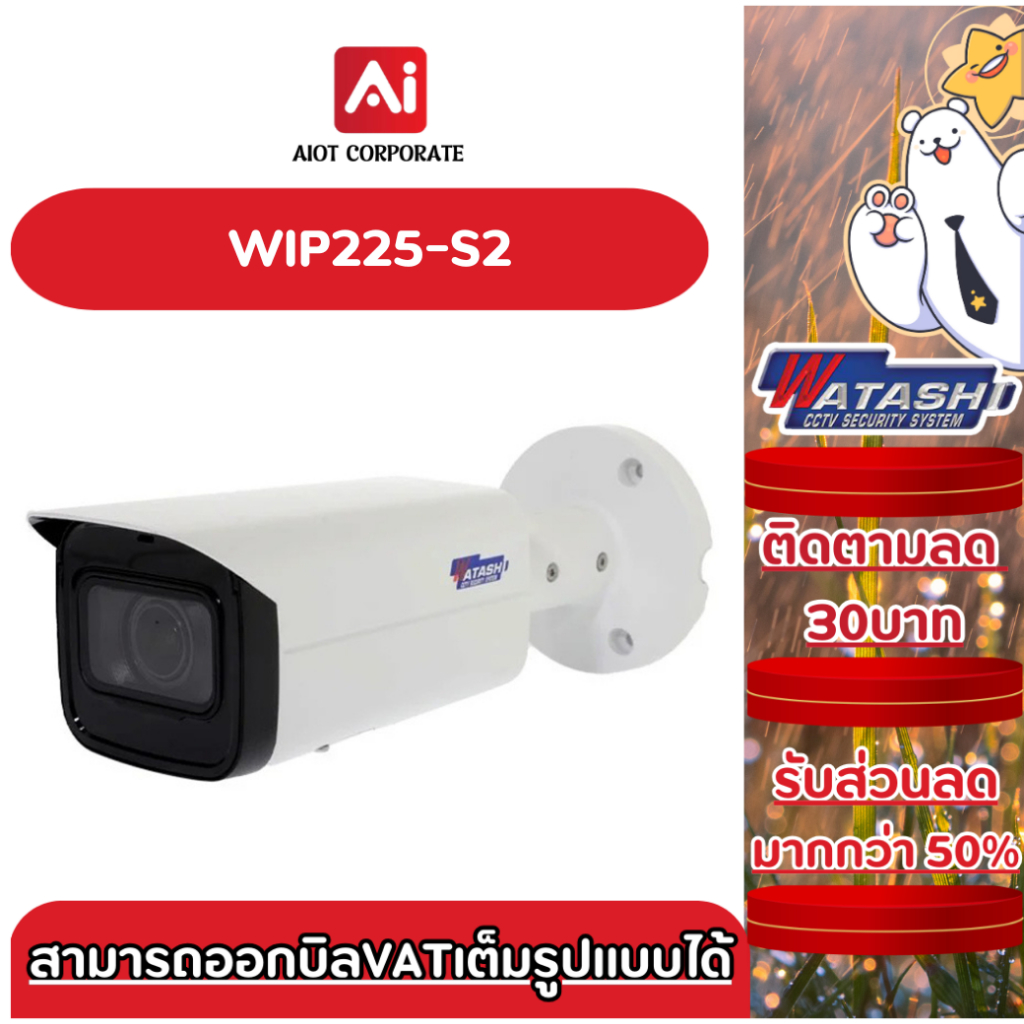 WATASHI รุ่น WIP225-S2 4MP CCTV 2.7-13.5 mm IP Camera Built-in IR LED, max IR distance: 60 m ประกันศ