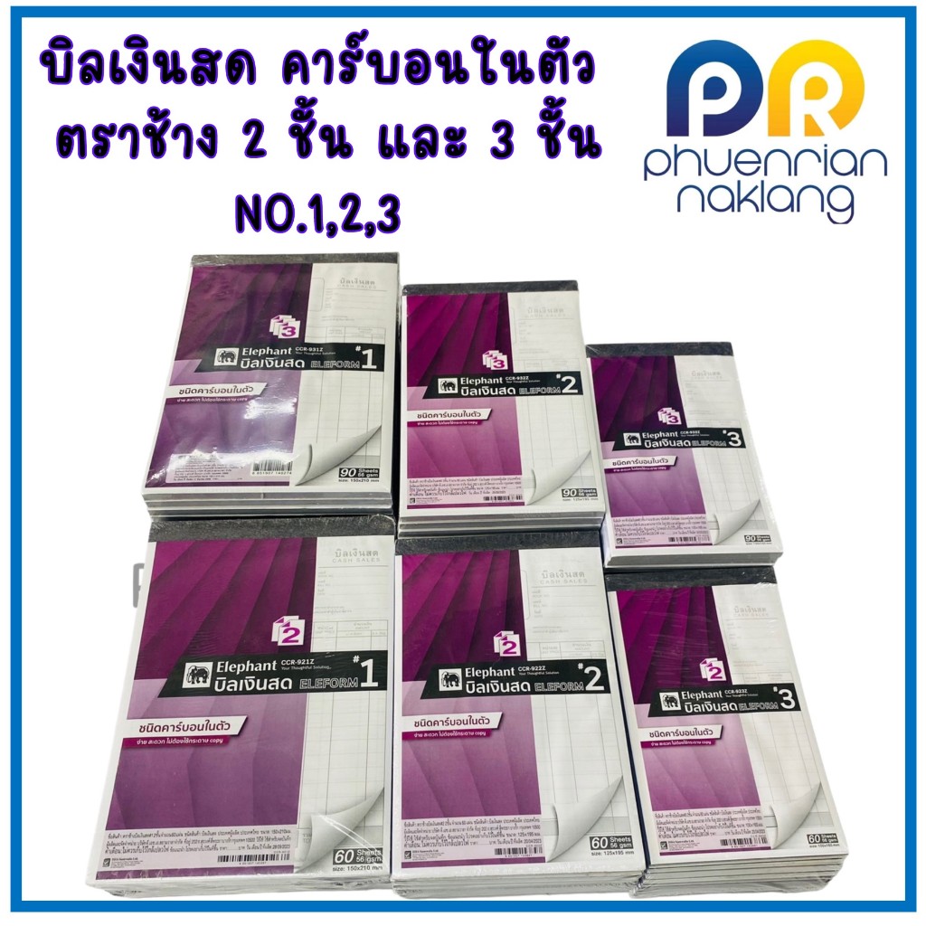 บิลเงินสด ชนิดมีคาร์บอนในตัว ตราช้าง 2 ชั้น และ 3 ชั้น NO.1,2,3 ขายเป็นแพ็ค