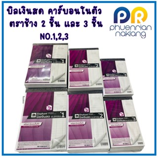 บิลเงินสด ชนิดมีคาร์บอนในตัว ตราช้าง 2 ชั้น และ 3 ชั้น NO.1,…