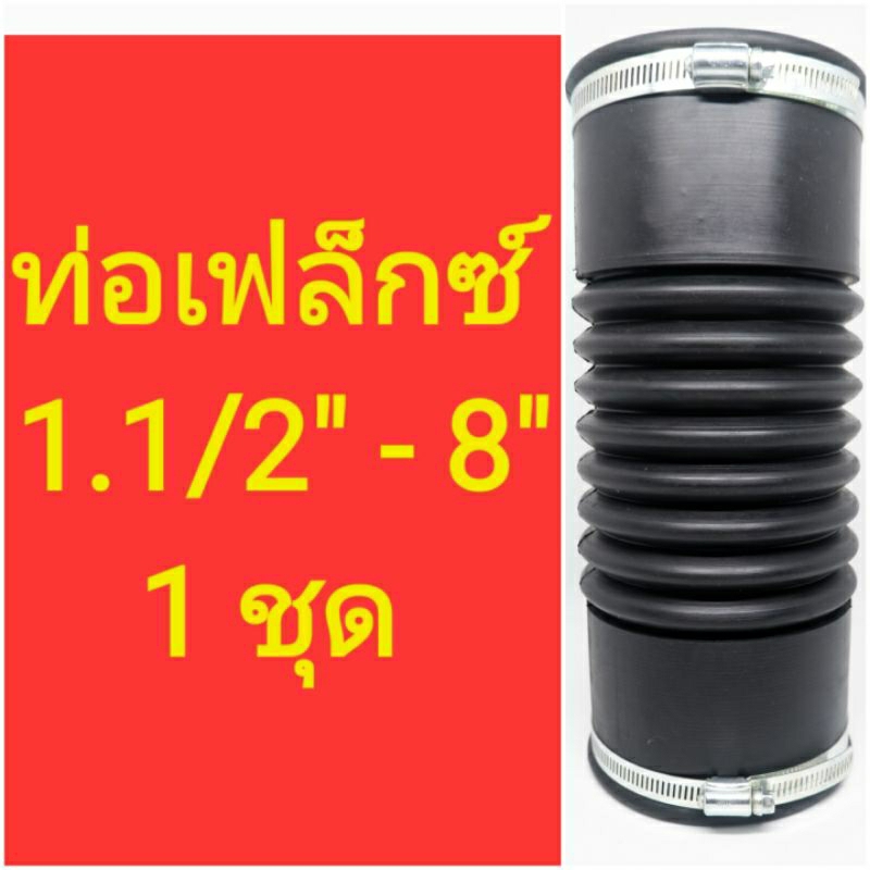 ท่อเฟล็กซ์ (flex) ท่อกันทรุด ตราเสือลอดห่วง ขนาด 1.1/2" - 8" (1ชุด)