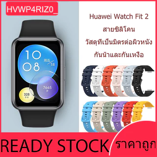 สายซิลิโคน Huawei Watch Fit2 สายสีทึบเรียบง่ายสวมใส่ง่าย