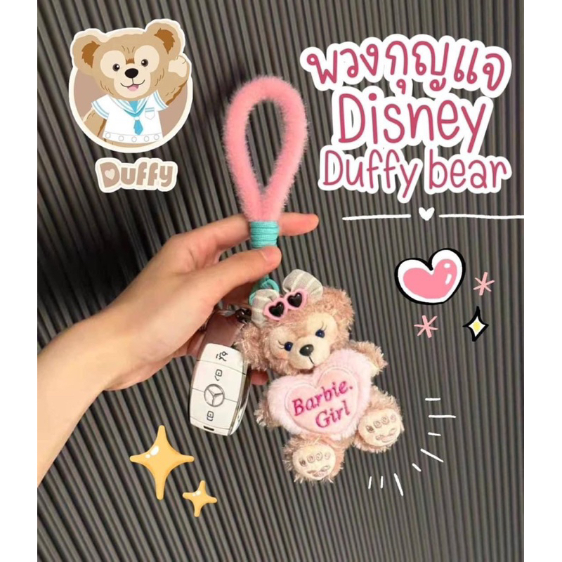 พวงกุญแจ Disney Duffy Bear Shelliemay ✨💕 งานแพงตรงปก