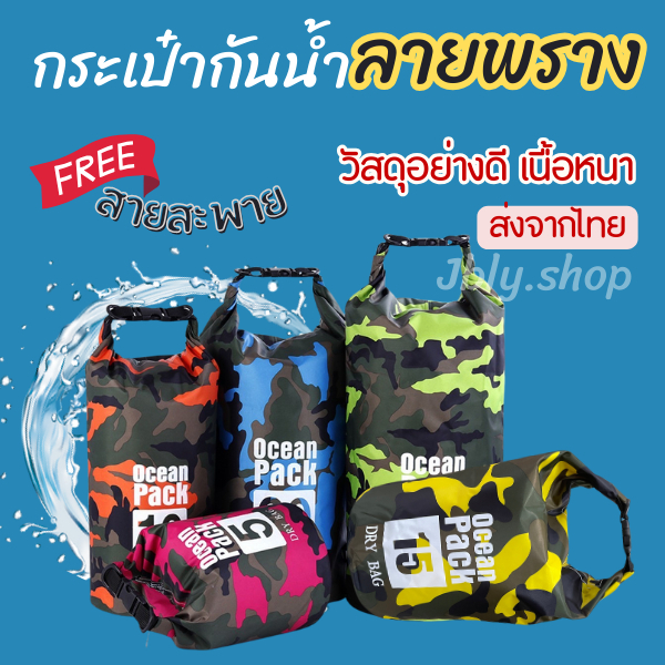 กระเป๋ากันน้ำ ลายพราง ถุงกันน้ำ เนื้อหนา กระเป๋ากันน้ำผ้าPVC ไซส์ 2/5/10/15/20 ลิตร  พร้อมส่งทันที