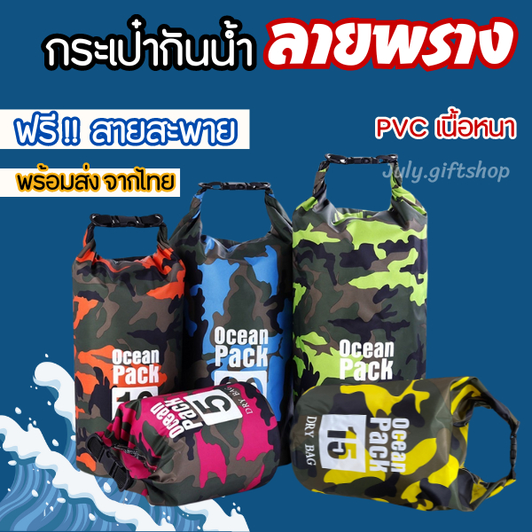 กระเป๋ากันน้ำ ลายพราง เนื้อหนาพิเศษ คุณภาพพรีเมี่ยม ครบทุกสีทุกไซส์ เหมาะกับเดินชายหาดกลางแจ้ง ว่ายน้ำ เดินป่า