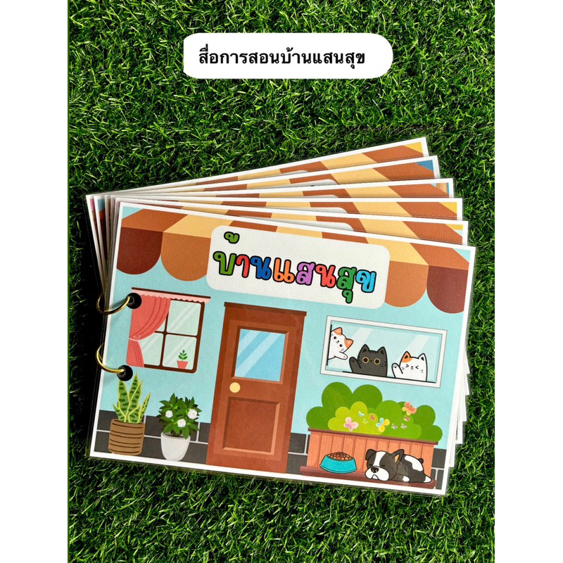 สื่อการสอนบ้านแสนสุข บ้านของฉันพร้อมห้องต่างๆขนาดใหญ่