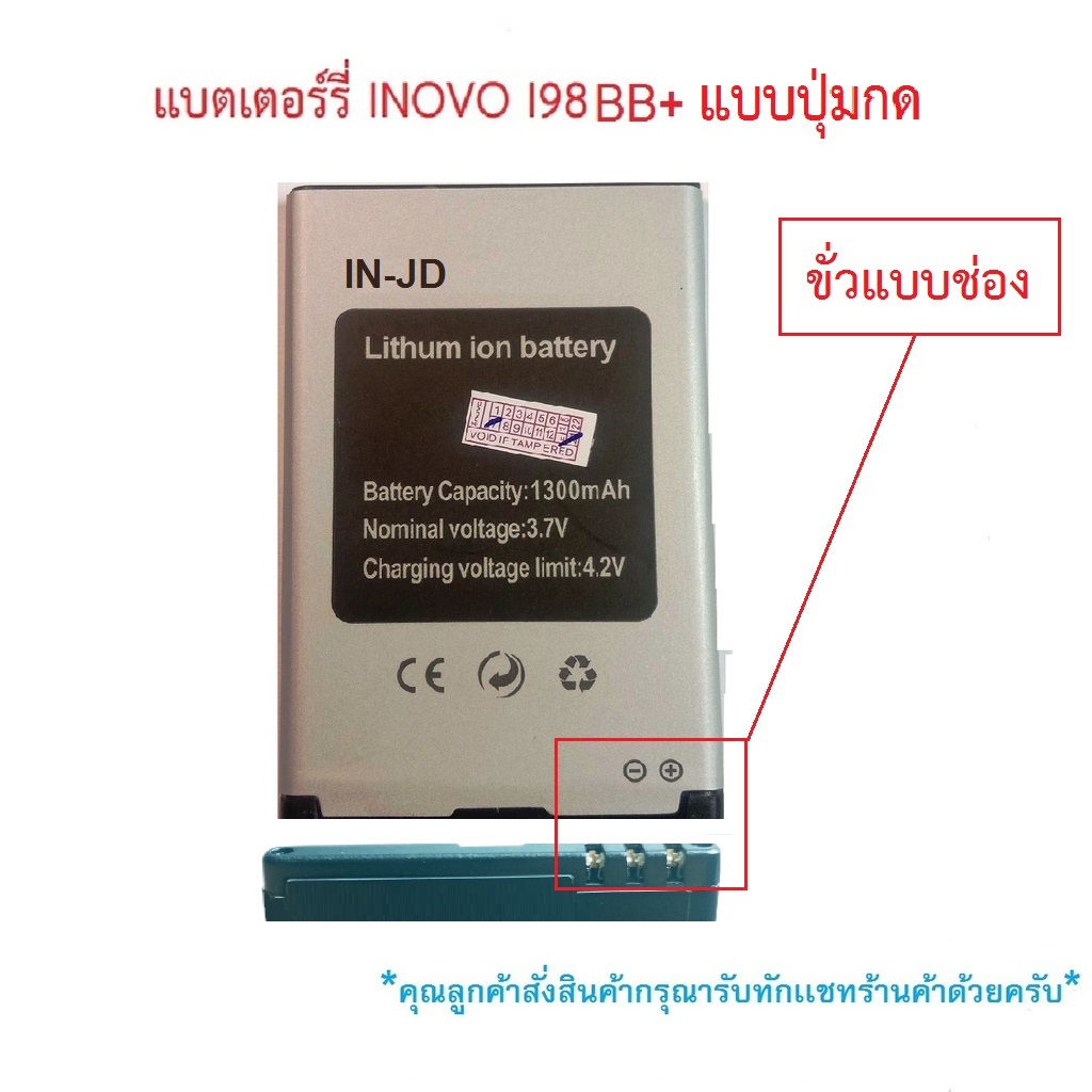 แบตเตอร์รี่มือถือ INOVO I98 ฺBB+ รุ่นปุ่มกด สินค้าใหม่ จากศูนย์ INOVO THAILAND