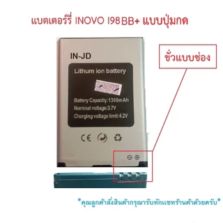 แบตเตอร์รี่มือถือ INOVO I98 ฺBB ,IN-JD,I-10,I-27รุ่นปุ่มกด สินค้าใหม่มีรับประกันคุณภาพ