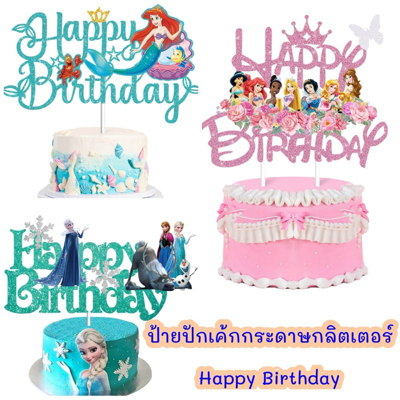 ป้ายปักตกแต่งเค้กกระดาษกลิตเตอร์ Happy Birthday ป้ายปักเค้กเจ้าหญิง