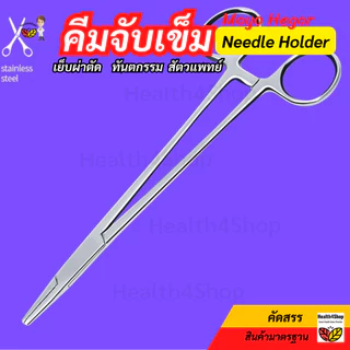 ✳️Z9 พร้อมส่ง คีมจับเข็ม สเตนเลส แบบปลายละเอียด Mayo Hegar Needle Holder กรรไกรจับเข็ม สำหรับเย็บผ่าตัด ทันตกรรม 4ขนาด
