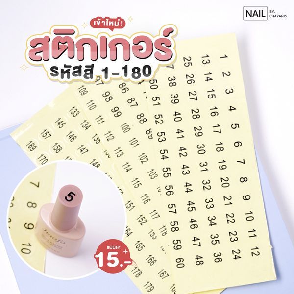 สติ๊กเกอร์ติดขวดบอกรหัสสี เบอร์1 - 180