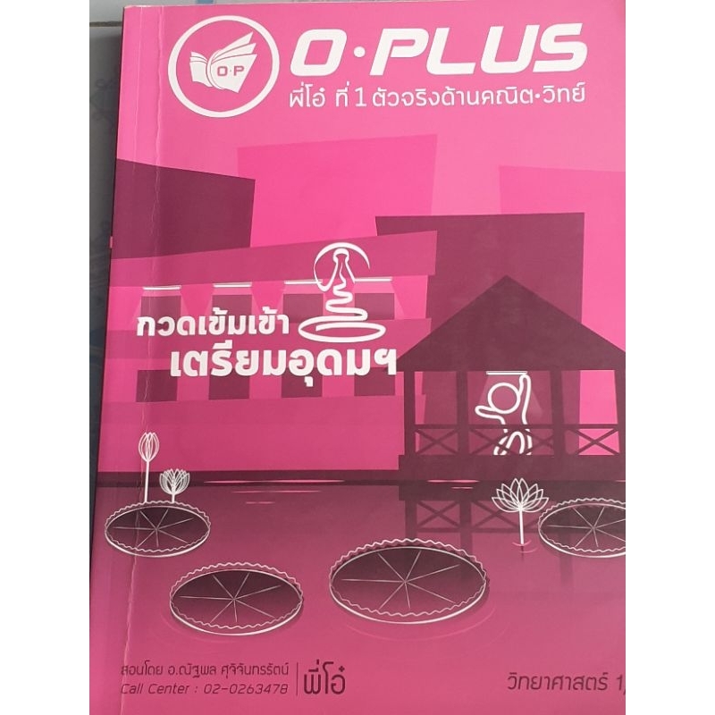 กวดเข้มเข้าเตรียมอุดมฯ วิทยาศาสตร์ 1/2 พี่โอ๋ O-PLUS