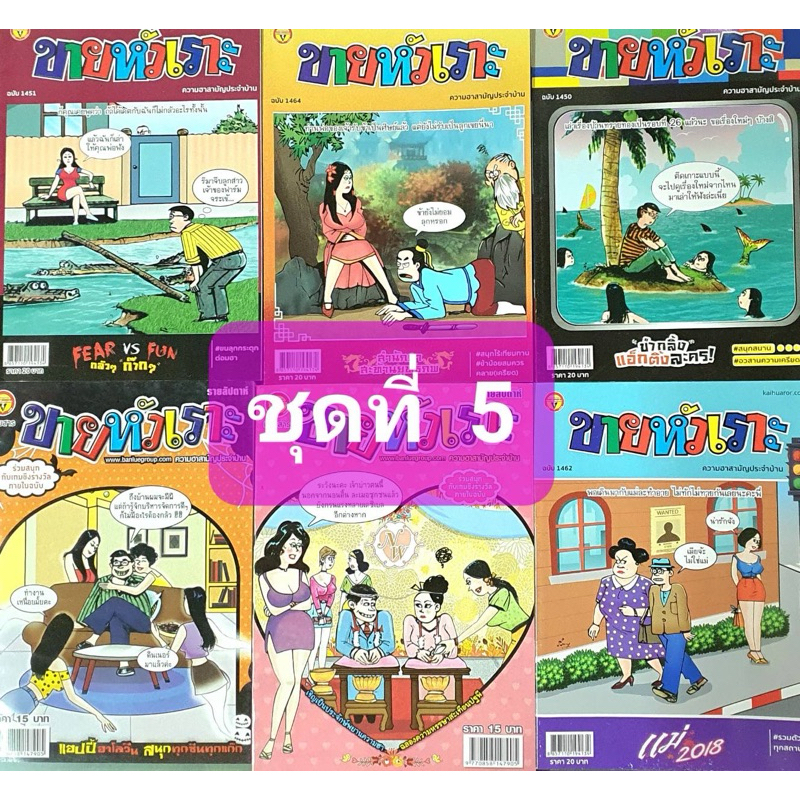 การ์ตูน ขายหัวเราะ ชุดที่ 5 มี 6 เล่ม