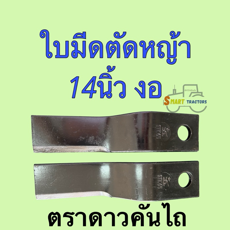 ใบมีดตัดหญ้า หางปั่น 14นิ้ว งอ ตราดาวคันไถ หนา 9.5มิล หน้ากว้าง 8 cm หรือ 3.1นิ้ว(คู่ละ)