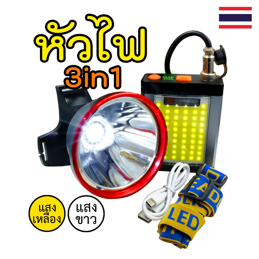 ไฟฉายแรงสูง 3 in 1 หัวไฟหม้อแบต หลอด XM-L2 พร้อมแบตเตอร์รี่ชาร์จได้ สำหรับ งานเฝ้าไร่ ชาวประมง เฝ้าสวน เฝ้าบ่อปลา ตกปลา