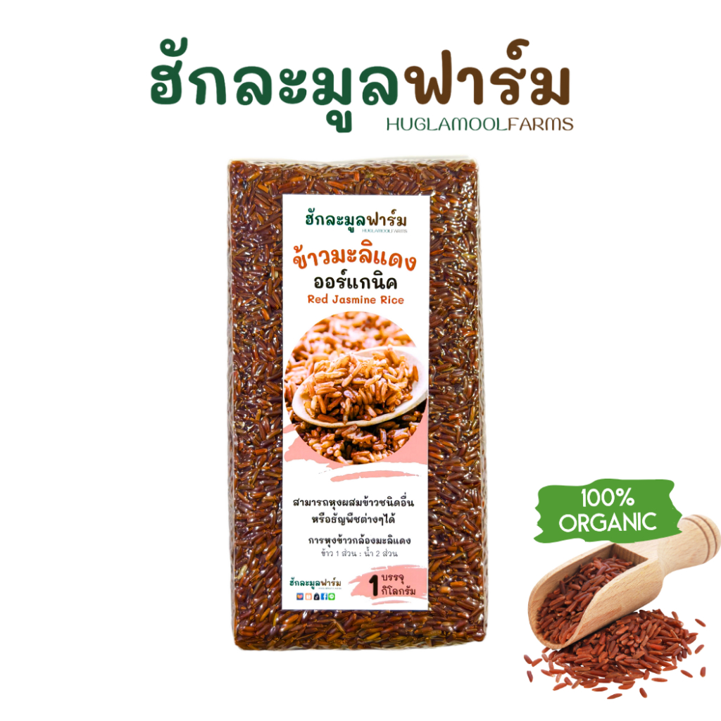 ข้าวมะลิแดง ออร์แกนิค 1000กรัม ตราฮักละมูลฟาร์ม ข้าวน้ำตาลต่ำ ข้าว กล้อง มะลิแดง