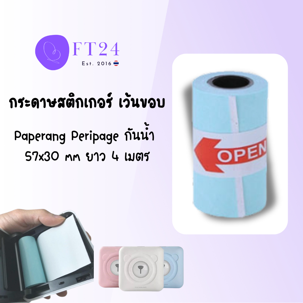 💥 กระดาษสติกเกอร์ เว้นขอบ Paperang Peripage กันน้ำ 57x30 mm ยาวประมาณ 4 m 💥