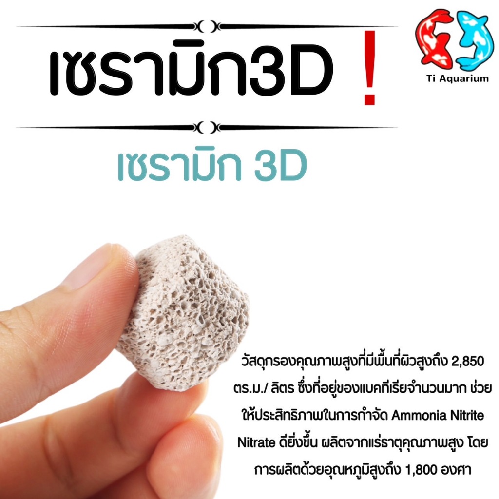 เซรามิก 3D วัสดุกรองอย่างดี 500g/1kgพร้อมถุงตาข่าย