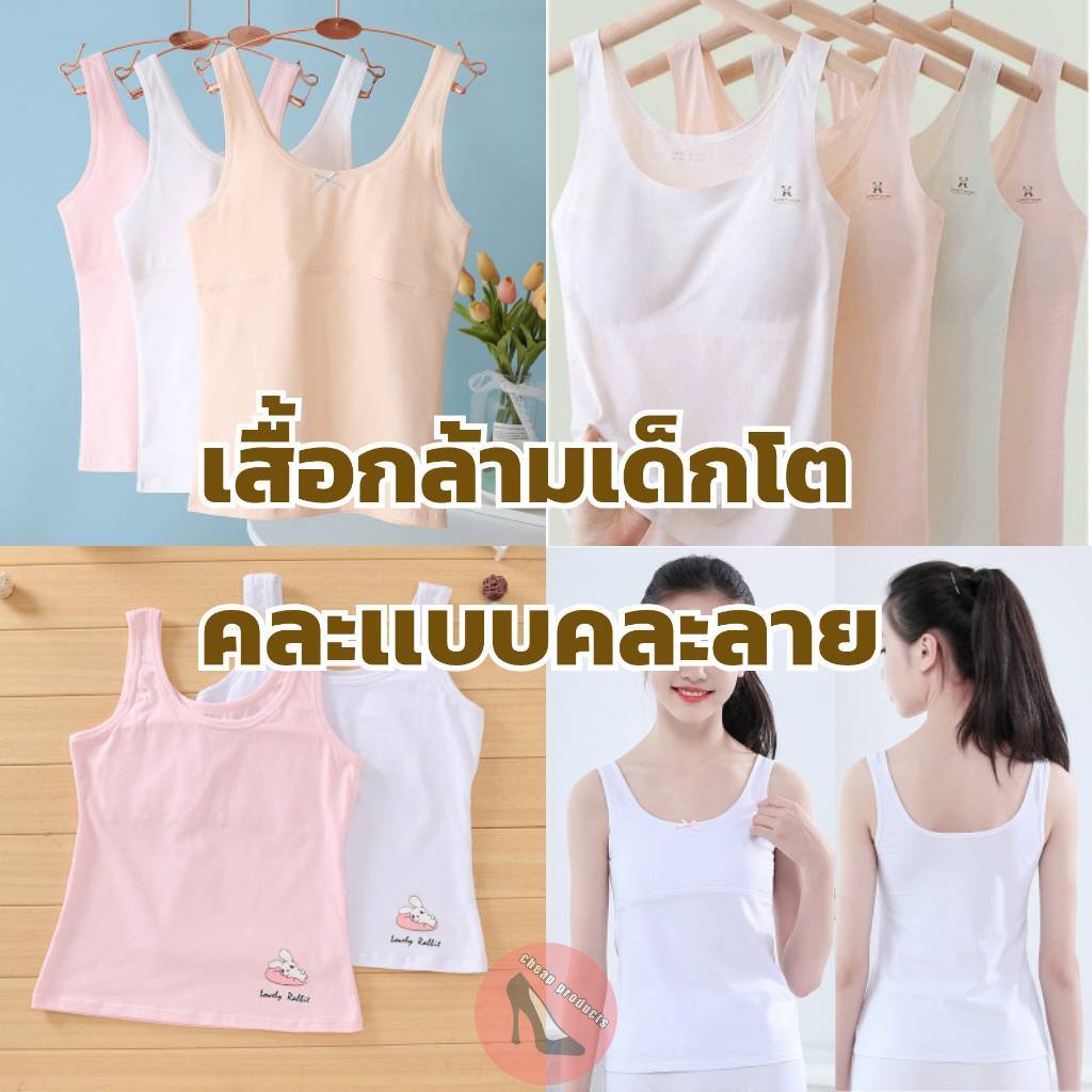 เสื้อกล้ามเด็กโต เสื้อซับเด็ก (คละเเบบคละลาย) อายุ8-13ปี ฟรีไซส์ ใส่สบาย ราคาถูก
