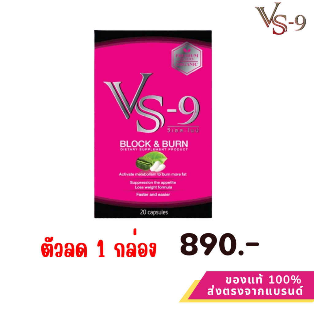 VS9 ซื้อ 1 กล่อง+ของแถม  : ผลิตภัณฑ์อาหารเสริมวีเอสไนน์ /  vs9