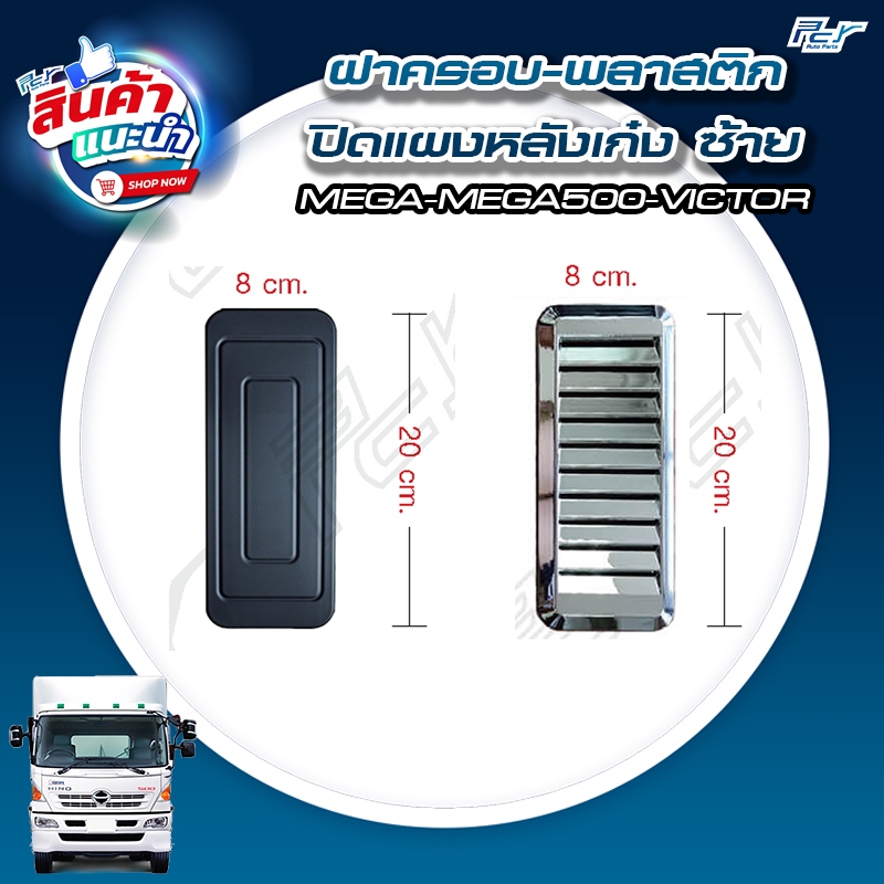 พลาสติกปิดแผงหลังเก๋ง ซ้าย HINO MEGA, VICTOR