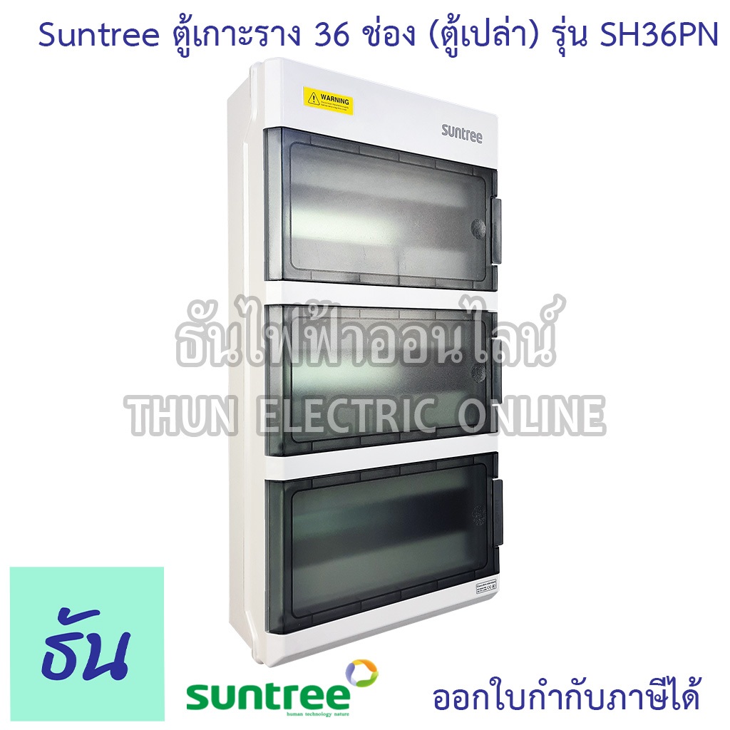 Suntree ตู้ 36 ช่อง รุ่น SH36PN (ตู้เปล่า) DISTRIBUTION BOX 36WAY ตู้คอม ตู้คอมบายเนอร์ ตู้กันน้ำ กั