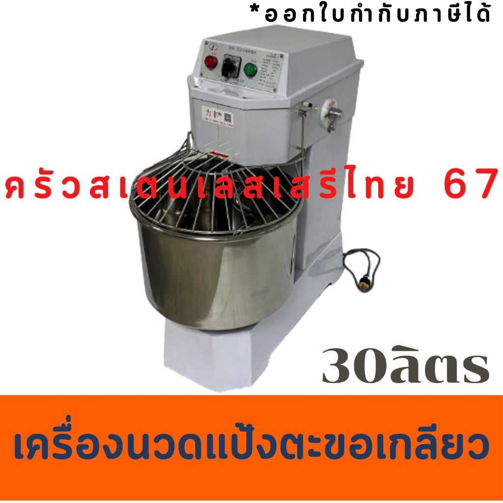 เครื่องนวดแป้งขนมปัง 30 ลิตร เครื่องนวดตะขอเกลียว Spiral Mixer  H-30F