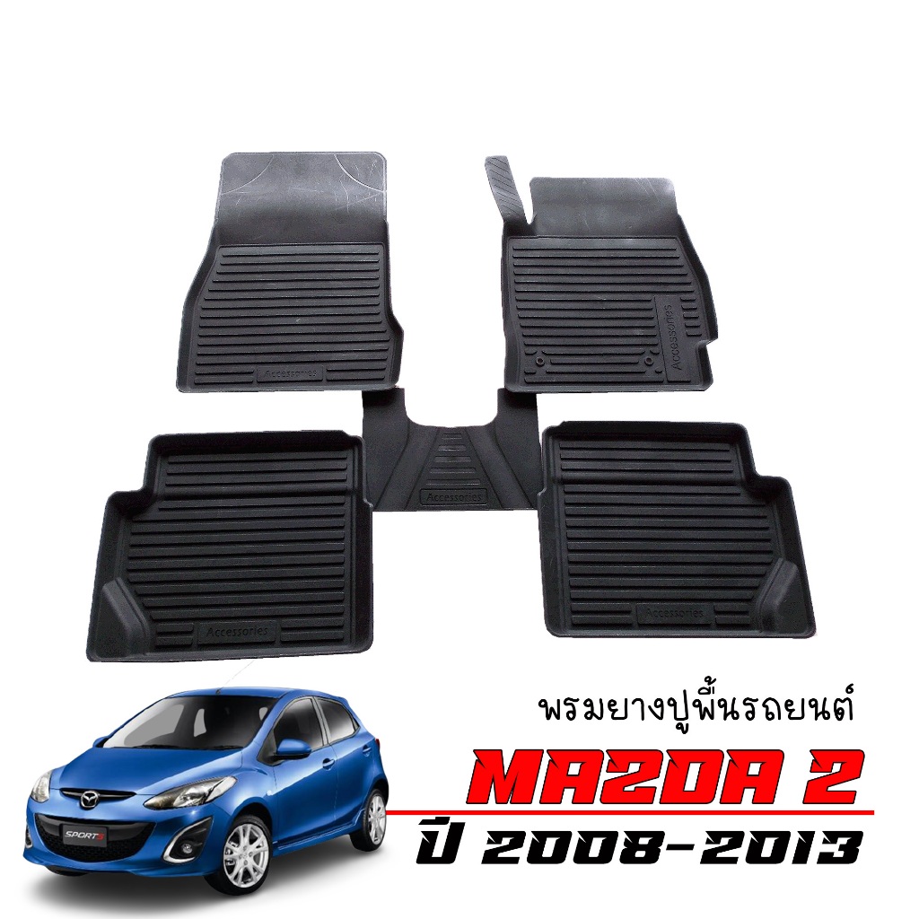 พรมปูพื้นรถยนต์ MAZDA2 2008-2013 (4และ5ประตู)  พรมรถยนต์ ยางรองพื้นรถ พรมยางยกขอบ  #ผลิตในไทย