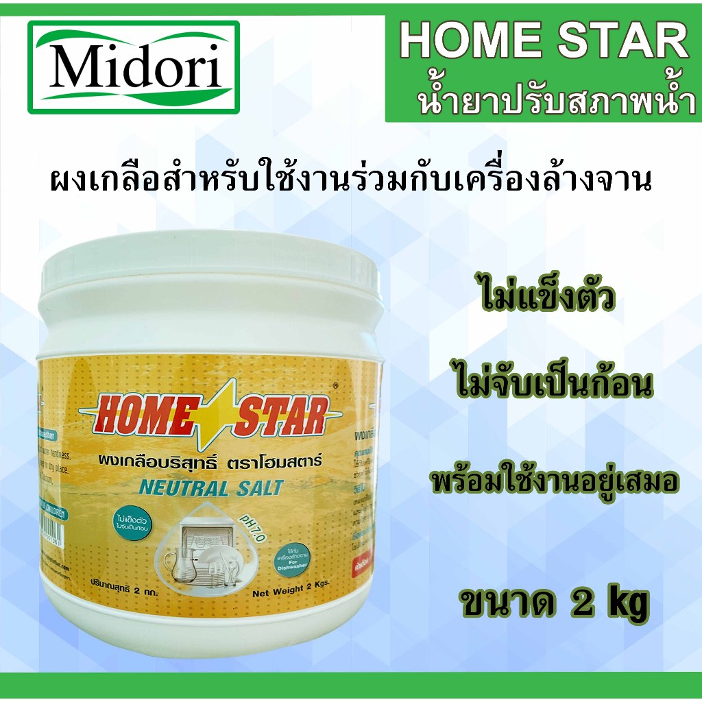 Homestar เกลือปรับสภาพน้ำ ผงเกลือบริสุทธิ์ น้ำยาปรับสภาพน้ำ  ล้างจาน สำหรับเครื่องล้างจานอัตโนมัติ ขนาด 2 กก.