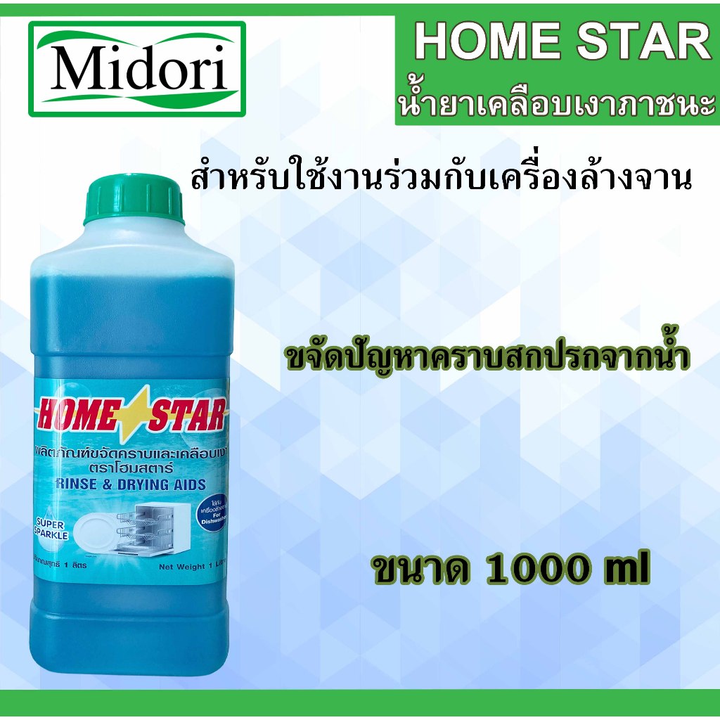 น้ำยาเคลือบเงาภาชนะ ยี่ห้อ Homestar สำหรับเครื่องล้างจานอัตโนมัติ ขนาด 1ลิตร จำนวน 2 ขวด โดย Dura Pro