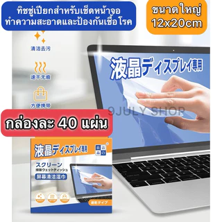 🌈พร้อมส่ง🇹🇭ทิชชู่เปียกญี่ปุ่น แผ่นเช็ด กระดาษเช็ด ทำความสะอาดหน้าจอ เหมาะสำหรับ PC TV iPad Big Screen Cleaner Wipes