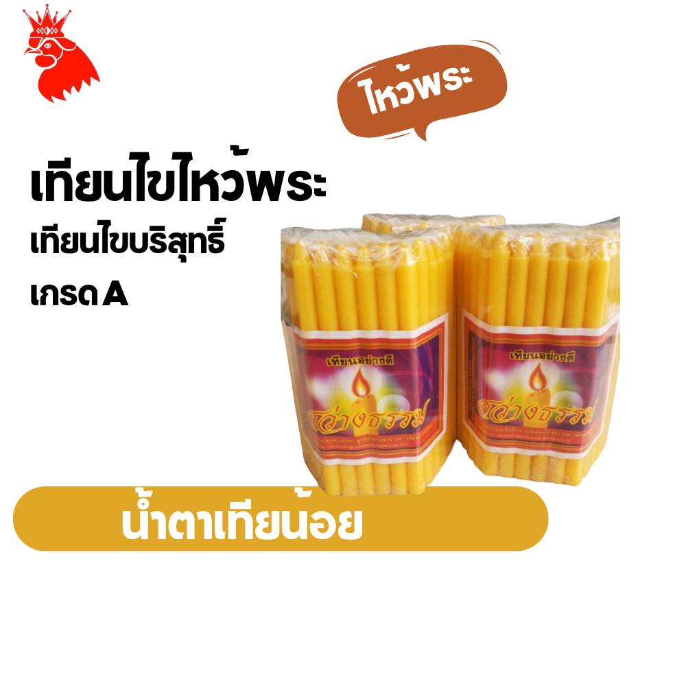 เทียน เทียนจุดไหว้พระ จุดบูชา เทียนเหลือง เทียนชั่งกิโล No.8 แพ็ค 51 เล่ม