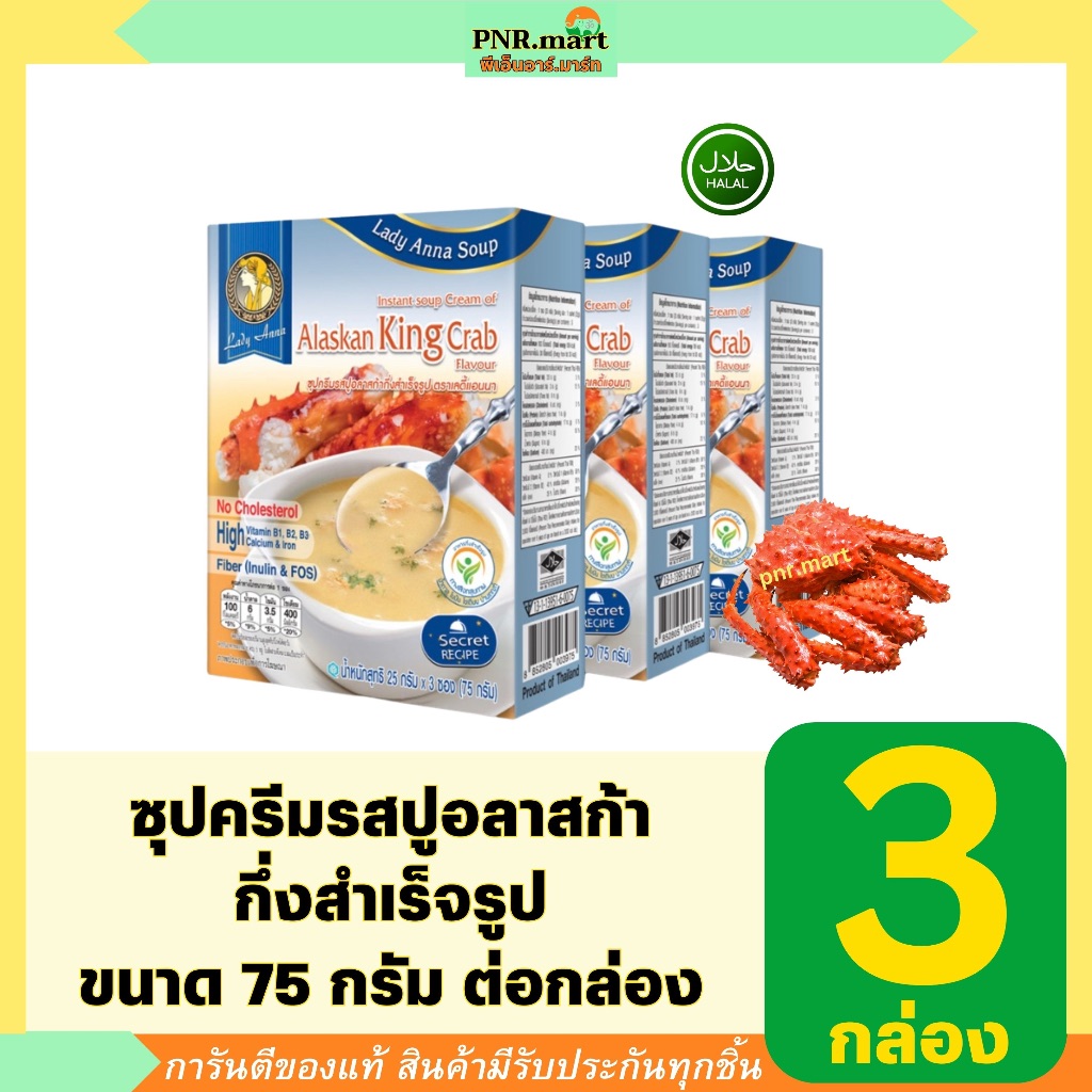 PNR.mart(3x75g) เลดี้แอนนา ซุปครีมรสปูอลาสก้ากึ่งสำเร็จรูป lady anna instant soup Alaska King Crab /