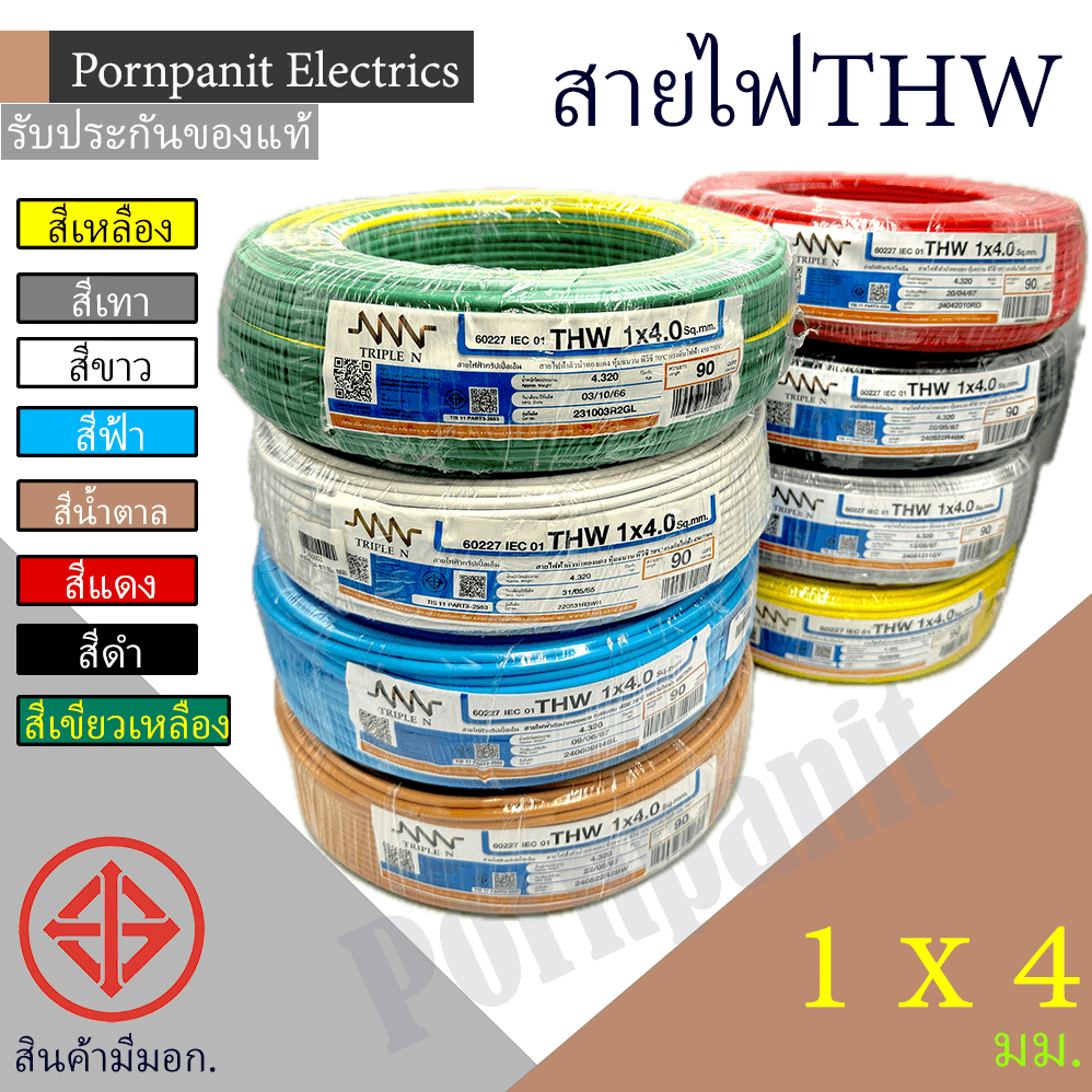 3N สายไฟ THW 1x4 90 เมตร(1 ขด) มอก. สีเหลือง/สีขาว/สีฟ้า/สีน้ำตาล/สีแดง/สีดำ/สีเทา/สีเขียวเหลือง
