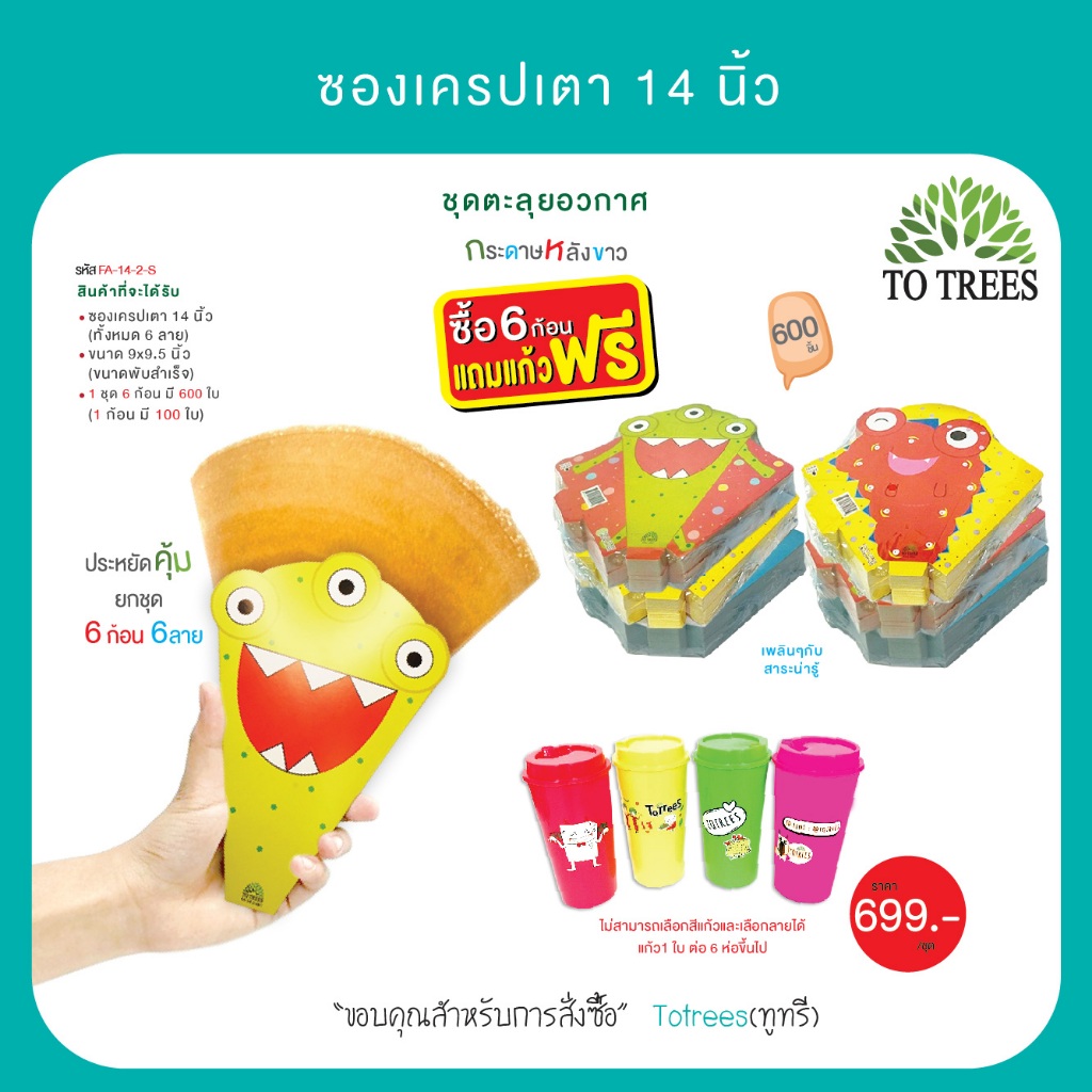 Totrees ซองเครปเตา 14 นิ้ว 6ก้อน6ลาย จำนวน 600 ซอง ชุดตะลุยอวกาศ แถมแก้วน้ำฟรี 1 ใบ รหัส FA-14-2-S