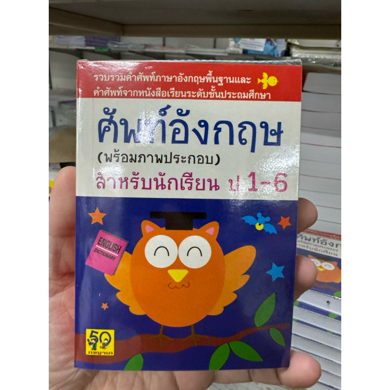 Dictionary คำศัพท์อังกฤษ พร้อมภาพประกอบ อังกฤษ-ไทย สำหรับนักเรียน ป.1-6 ดิกนกฮูก (อักษราพิพัฒน์)
