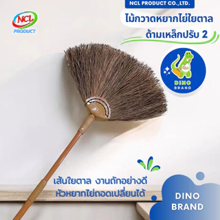 ไม้กวาดหยากไย่ปรับ 2 ด้ามเหล็กพ่นสี ใยตาล พร้อมส่ง ปรับความยาวได้สูงสุด 2.5 เมตร DINO BRAND