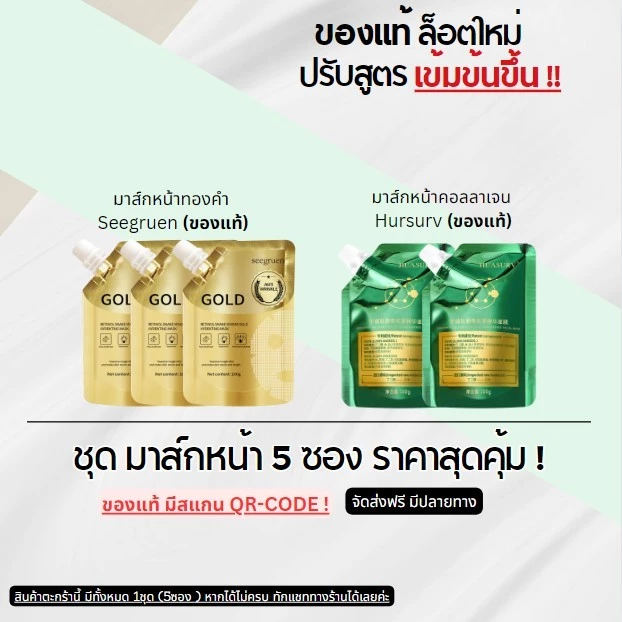 มาส์กทองคำ Seegruen มาสืกชุ่มชื้น สกินแคร์ ผิวกระจ่างใส โปรแถมมาส์กคอลลาเจน -- SMS SET 5