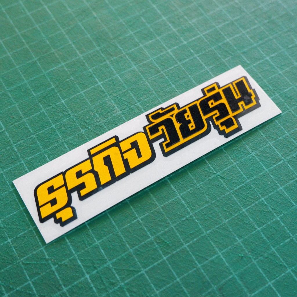 สติ๊กเกอร์ติดรถ ธุรกิจวัยรุ่น งานตัดประกอบสะท้อนแสงพื้น PVC
