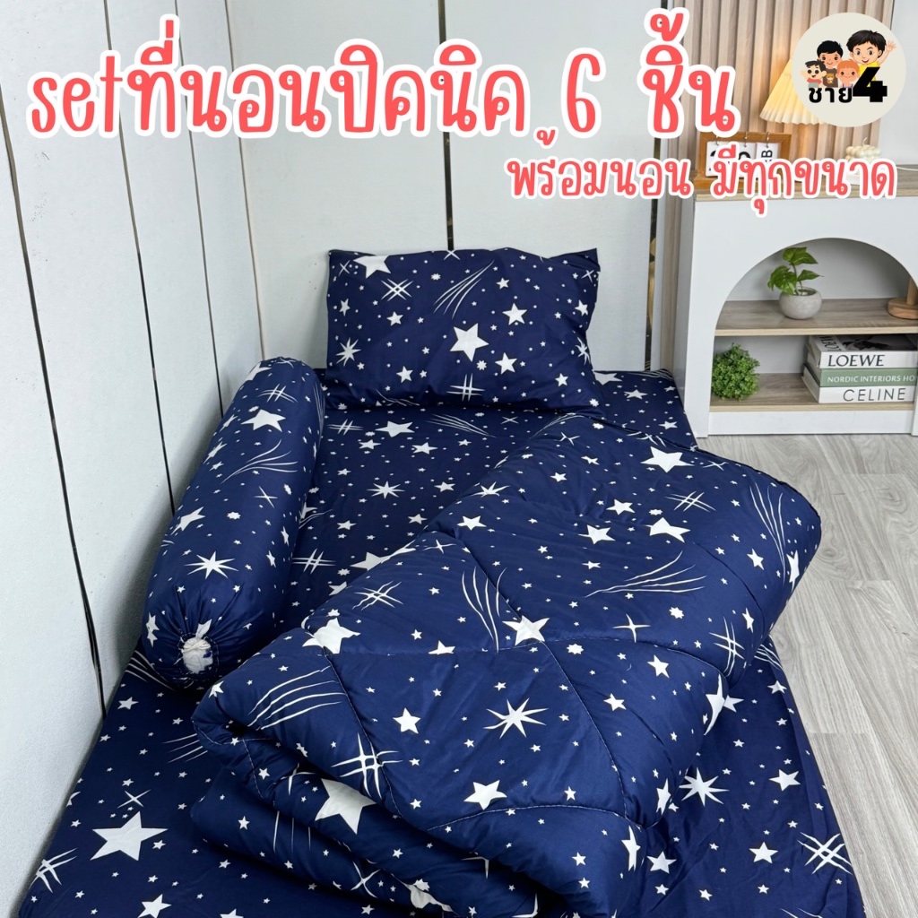 เซ็ตที่นอนปิคนิค 6 ชิ้น พร้อมนอน เนื้อผ้าคอตตอนแท้ นุ่ม สบาย ไม่ก่อให้เกิดไรฝุ่น สินค้ามีทุกขนาด พร้อมส่ง