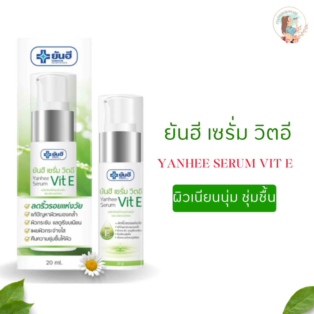 [สินค้าคุณภาพ 100%] ยันฮี เซรั่ม วิตอี (YANHEE SERUM VIT E) /20g.