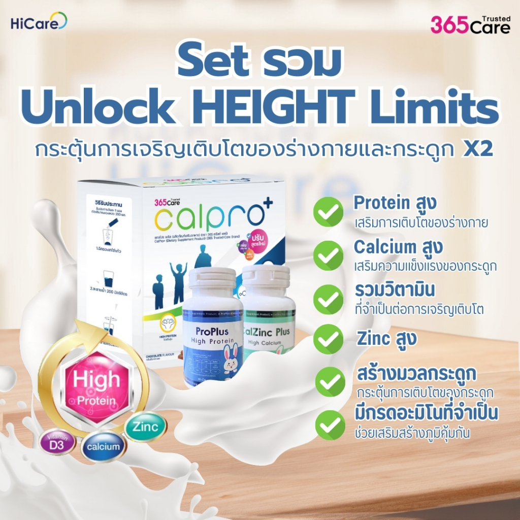 [พร้อมส่ง] 365 Care Set รวม อาหารเสริม เพิ่มสูง โปรตีน แคลเซียม วิตามิน Zinc ช่วยการเติบโตของเด็กๆ