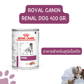 exp.05/2027 Royal Canin Veterinary Diet Renal อาหารสำหรับสุนัขโรคไต ชนิดกระป๋อง ขนาด 410 กรัม
