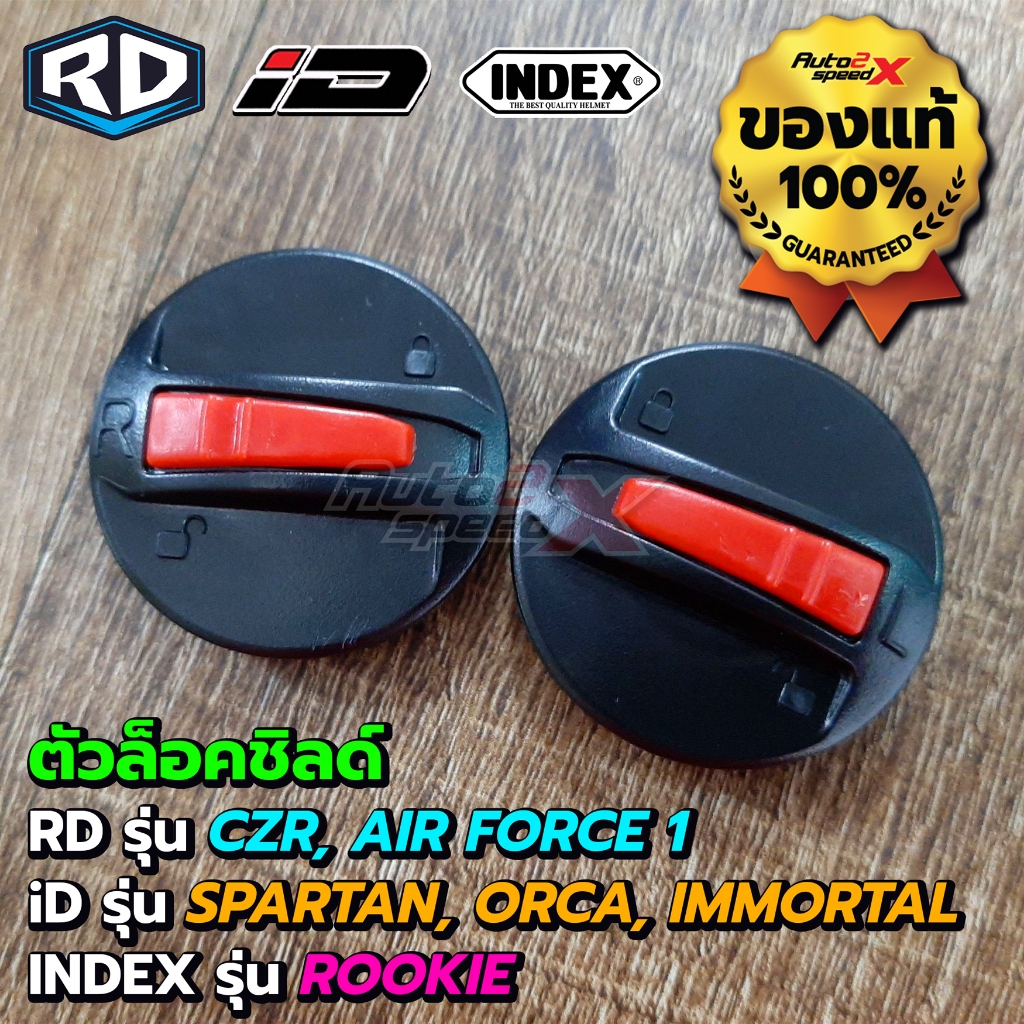 อะไหล่หมวกกันน็อค RD ID INDEX | CZR, AIR FORCE 1 หูกระจก ตัวล็อคชิลด์ แหวนน็อตตัวล็อค