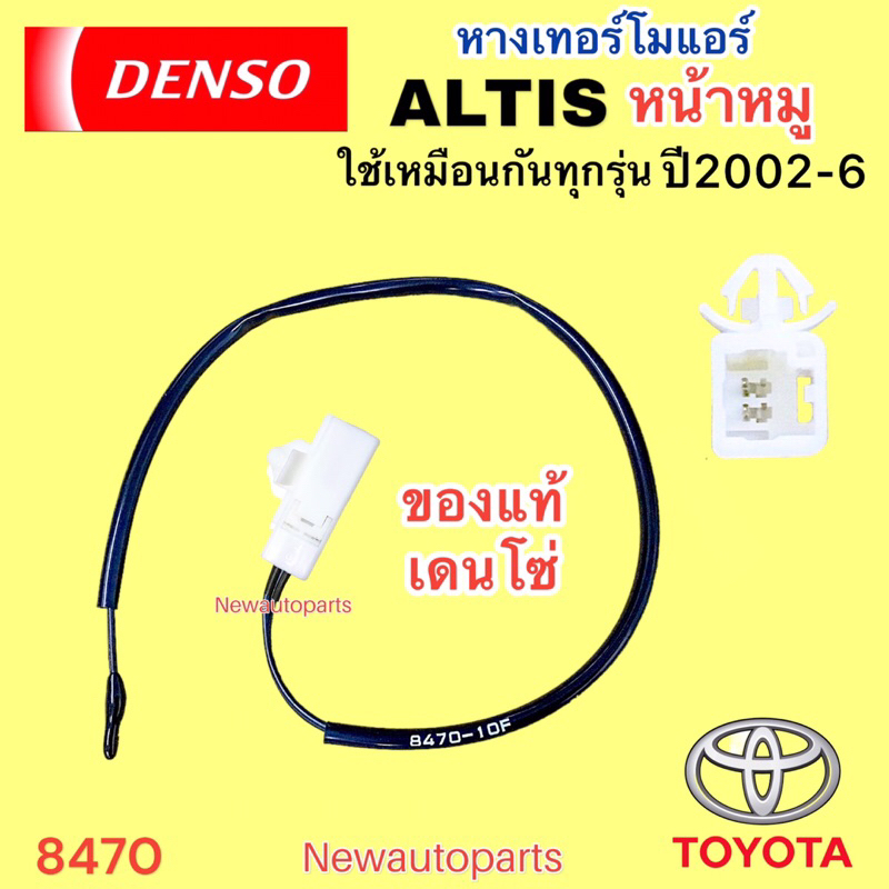 หางเทอร์โม DENSO โตโยต้า อัลติส หน้าหมู รุ่นแรก ปี2002-06 เทอร์โมสตัท TOYOTA ALTIS รุ่น 1 เทอร์โมแอร์ หางหนู ตู้แอร์